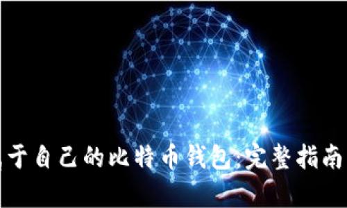 如何拥有属于自己的比特币钱包：完整指南与安全建议