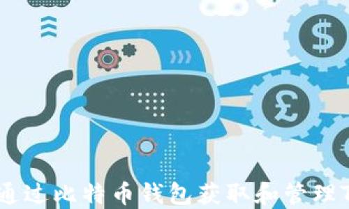 
如何通过比特币钱包获取和管理Token
