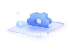 如何激活tpWallet波场链：完整指南