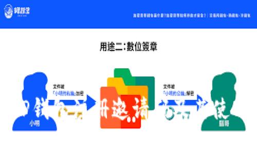 详解TP钱包注册邀请码及其使用方法