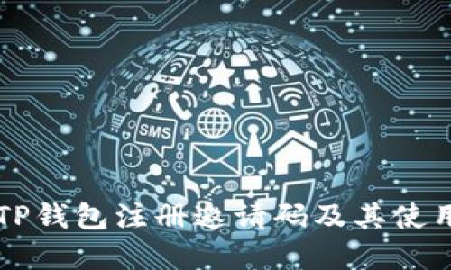 详解TP钱包注册邀请码及其使用方法