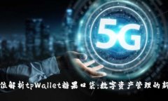 全方位解析tpWallet糖果口袋：数字资产