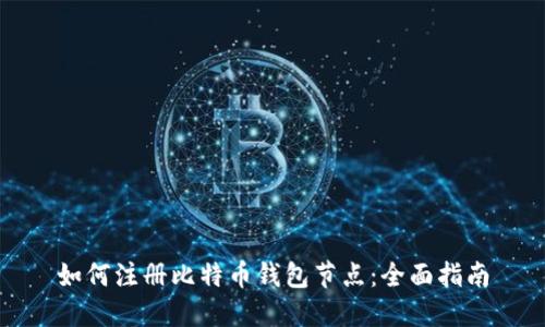 如何注册比特币钱包节点：全面指南