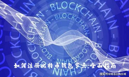 如何注册比特币钱包节点：全面指南