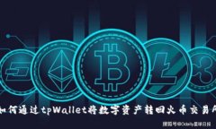 如何通过tpWallet将数字资产转回火币交