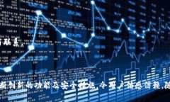   tpWallet与EOS的关系解析：全面了解区