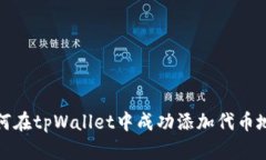 如何在tpWallet中成功添加代币地址