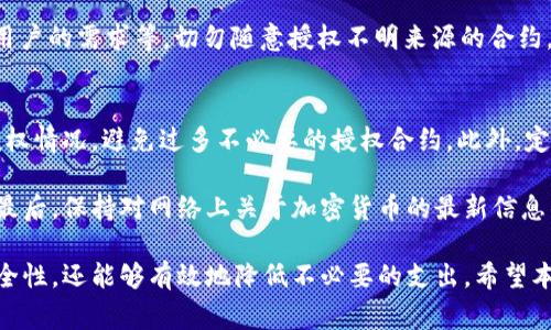   如何在tpWallet中取消授权，避免不必要的矿工费？ /   
 guanjianci tpWallet, 取消授权, 矿工费, 加密货币 /guanjianci 

在加密货币的世界里，用户常常需要对钱包进行一定的操作，如授权、撤销授权或者进行交易。这些操作有时会产生额外的矿工费，尤其是在取消授权时。而教授你如何在tpWallet中取消授权、避免不必要的矿工费是本文的主要目的。

什么是tpWallet？
tpWallet是一款支持多种加密货币的数字钱包，广泛适用于数字资产的存储、管理和交易。它为用户提供的功能包括资产交换、NFT（非同质化代币）管理，甚至链上交互。tpWallet不仅界面友好，而且安全性高，深受加密货币投资者的欢迎。

在使用tpWallet的过程中，用户需要进行授权以便进行某些操作，比如转账或交易。然而，有些情况下用户可能需要撤销这些授权，以此来减少潜在的风险或者避免不必要的费用。

为什么要取消授权？
取消授权的原因有很多。首先，用户在授权某个智能合约时，如果不再使用该合约或改变投资策略，继续保留授权可能会增加被攻击的风险。许多用户在完成一次交易后，没有及时取消授权，这可能导致恶意合约对其资产的控制。

其次，取消授权可以避免额外的矿工费用。如果一个用户在多个智能合约中都有授权，但只需要其中一个合约进行操作，保留剩余合约的授权会在未来产生不必要的费用。因此，通过取消授权，用户能够降低潜在的损失和费用。

如何在tpWallet中取消授权？
在tpWallet中取消授权其实是一个相对简单的过程。以下是详细的步骤：

ul
li首先，打开tpWallet，确保你已经解锁了你的钱包。/li
li接下来，进入“资产管理”页面，这里展示了你所有的数字资产。/li
li在每个资产旁边，通常会有一个“管理权限”或者“智能合约”的选项。点击这个选项以查看当前授权的合约列表。/li
li在授权列表中，找到需要取消授权的合约，并选择“撤销授权”或“取消授权”的选项。/li
li最后，系统会提示你确认该操作，并显示该操作所需的矿工费。在确认无误后，点击确认。/li
/ul

在实际操作中，用户需要注意的是，操作过程中可能会遇到网络拥堵的问题，导致矿工费用的波动。在执行取消授权时，确保选择一个合适的时间，避免在高峰期进行操作，以节省矿工费用。

tpWallet取消授权后会产生矿工费吗？
是的，取消授权一般情况下会产生一定的矿工费用。这是因为每进行一次链上操作（无论是发送、接收还是取消授权），都需要与区块链进行交互，而这又需要矿工进行验证和打包。因此，在进行每一笔操作时，都需要支付相应的矿工费用。

具体来说，矿工费的高低会受到多种因素的影响，包括当前网络的拥堵程度、区块链的状态、以及用户在进行交易时设置的矿工费。这意味着在某些情况下，如果用户设置的矿工费用过低，交易可能会被延迟，导致用户额外的时间成本。

可能的风险和注意事项
在使用tpWallet进行操作时，用户需要考虑到一些潜在的风险。例如，用户在取消某个合约的授权时，可能会误触其他合约的授权，导致资产无法转移或交易。此外，某些合约可能因为正在进行某项操作而无法取消授权。

为了减少风险，建议用户在执行取消授权之前，仔细查看每个合约的状态，并确保没有任何进行中的交易。同时，用户也应当保持警惕，避免在不明来源的网站进行操作，以防止遭遇钓鱼网站或恶意合约。

如何检查和管理授权？
为了保持钱包的安全性，用户需要定期检查和管理其授权的合约。tpWallet提供了一些管理工具，用于监控用户已经授权的合约。在这一功能的帮助下，用户可以快速找到已经过期或不再使用的合约，进而进行有效的撤销。

在管理授权时，用户可以每隔一段时间就审查一次已经授权的合约，考虑哪些合约可以取消，哪些合约是必要的。此外，用户可以记录下不同合约的用途和授权时间，以便进行更有效的管理。

常见问题解答
1. tpWallet取消授权时会有费用吗？
是的，tpWallet取消授权时是需要支付矿工费的。这是因为取消授权需要与区块链进行交互，每一次与区块链的互动都需要矿工确认，因此会产生费用。

矿工费用的高低会受到当前网络状态的影响。在网络比较拥堵的时期，矿工费用可能会相对高一些。为了节省费用，用户可以选择在网络较为畅通的时候进行操作。

2. 如何减少在tpWallet中取消授权时的矿工费？
减少在取消授权时的矿工费，用户可考虑以下几种方式：
ul
li观察网络状态，选择在低峰时段进行操作。/li
li设置适当的矿工费用，不必过高，但也要确保交易能够被及时处理。/li
li定期管理授权，避免频繁的取消和重建授权，减少不必要的费用。/li
/ul

3. 如果错取消了授权，怎么办？
如果用户意外地取消了某个合约的授权，则需要重新进行授权。这通常只需简单的步骤即可完成。在tpWallet的“资产管理”中找到需要重新授权的合约，然后选择“授权”进行确认即可。

需要注意的是，再次进行授权时也会产生矿工费用，因此在进行重新授权之前，用户应确保该合约是值得授权的。用户也可以通过查看合约的历史和状态来做出更好的判断。

4. 在tpWallet中，有哪些合约是可以授权的？
在tpWallet中，用户可以授权多种合约，包括ERC20代币、ERC721代币和各种DeFi合约等。具体哪些合约可以被授权，通常取决于合约的设计和用途。

在授权这些合约时，建议用户对每个合约进行充分的了解，包括合约的功能、历史交易记录以及用户的需求等。切勿随意授权不明来源的合约，以免造成资产损失。

5. 如何确保我的tpWallet安全？
确保tpWallet安全的方式有很多。首先，用户应定期更新密码并设置两步验证。其次，及时监控授权情况，避免过多不必要的授权合约。此外，定期备份钱包和私钥也是非常重要的。

用户在使用tpWallet与外部服务时，一定要确保使用的链接是官方网站，避免被钓鱼网站欺骗。最后，保持对网络上关于加密货币的最新信息的关注，以应对可能的网络威胁。

总结，tpWallet是一个非常有价值的工具，用户通过对授权的合理管理，不仅可以提高资产的安全性，还能够有效地降低不必要的支出。希望本文对你理解tpWallet的使用和管理有所帮助。