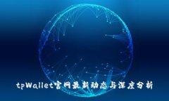 tpWallet官网最新动态与深度分析
