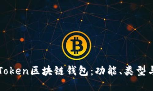 深入探讨Token区块链钱包：功能、类型与选择指南