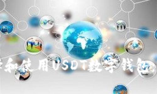 如何选择和使用USDT数字钱包：完整指南