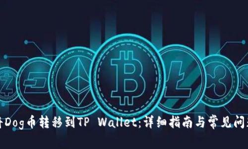 如何将Dog币转移到TP Wallet：详细指南与常见问题解答