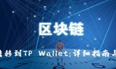 如何将Dog币转移到TP Wallet：详细指南与