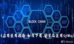 tpWallet应用使用指南：如何下载、安装