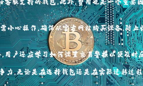   LTC钱包位置迁徙：什么是、如何操作及注意事项 / 
 guanjianci LTC、钱包迁移、加密货币、安全性 /guanjianci 

什么是LTC钱包
LTC，或称为莱特币，是一种基于区块链技术的加密货币。类似于比特币（BTC），LTC旨在提供一种快速、低成本的在线交易方式。LTC钱包是存储和管理LTC并进行交易的工具。它可以是软件或硬件，允许用户接收、发送和查看他们的莱特币余额。
钱包的类型包括热钱包和冷钱包。热钱包连接互联网，方便交易；而冷钱包不与互联网连接，更为安全，适合长时间存储加密货币。

LTC钱包位置迁徙的意义
随着区块链技术的发展以及加密货币交易所的增多，用户的需求不断变化。在这一背景下，LTC钱包位置迁徙的意义在于确保投资的安全性、适应市场变化和提供更便捷的服务。
例如，用户可能希望将他们的LTC从一个交易平台迁移到另一个平台，以寻求更好的交易费用或更高的安全性。此外，钱包的更新、功能的扩展或法律监管的变化也可能促使用户迁移其钱包的位置。

如何进行LTC钱包位置迁徙
进行LTC钱包位置迁徙时，可以按照以下步骤进行：
ol
listrong选择新的钱包：/strong根据您的需求（例如安全性、费用、使用体验等）选择一个新的LTC钱包。确保其符合国际安全标准并得到良好的用户评价。/li
listrong备份现有钱包：/strong在迁移之前，确保您对现有钱包的数据进行了完整的备份。这包括私钥、助记词等，确保在需要时能够恢复访问。/li
listrong导入数据：/strong在新的LTC钱包中，按照系统指引导入您的数据，包括私钥或助记词。这是确保能继续安全访问和管理您的LTC资产的关键步骤。/li
listrong转移LTC：/strong从旧钱包中转移LTC到新的钱包地址。请务必仔细核对新地址，避免因错误地址而造成资金损失。/li
listrong核实交易：/strong在区块链浏览器上确认转账是否成功，确保LTC已安全到达新的钱包地址。/li
listrong删除旧钱包：/strong如果您确保所有资金已经安全迁移，并且确认新钱包正常运作，可以考虑删除旧钱包数据以提高安全性。/li
/ol

钱包迁移中的安全性考虑
在进行LTC钱包迁移时，安全性是不可忽视的重要因素。以下几点是保护您资产安全的关键：
ul
listrong私钥管理：/strong私钥是您钱包的安全保障，任何知道您私钥的人都可以访问您的资产。切勿在任何不安全或可疑的地方记录或传输私钥。/li
listrong使用双重验证：/strong如果新的钱包平台提供双重身份验证，务必启用。这将为您的账户增加一层额外的安全保护。/li
listrong保持软件更新：/strong确保您的钱包应用处于最新状态，以获得最新的安全补丁和功能改进，以防範潜在的安全威胁。/li
listrong避免公共网络：/strong在公共网络下进行迁移，将会面临更大的安全风险。尽量选择安全的网络环境进行操作。/li
listrong检查地址：/strong在进行任何转账之前，请仔细检查收款地址，以防范各种网络攻击，包括钓鱼网站或恶意软件的干扰。/li
/ul

常见问题解答

问题1：为什么需要迁移LTC钱包？
用户选择迁移LTC钱包的原因多种多样。首先，用户可能希望选择一个提供更好交易费用或更多功能的平台。其次，安全性也是一个重要因素，一些钱包可能在安全性上不如其他选项。此外，监管变化也可能促使用户转移钱包，以确保其资产不受法律风险影响。最后，用户可能仅仅想要一个用户体验更佳或更加直观的界面来管理他们的LTC资产。

问题2：迁移LTC钱包安全吗？
迁移LTC钱包的安全性在很大程度上取决于用户采取的措施和选择的新钱包平台。采用安全的迁移步骤、备份私钥、选择经过验证的安全钱包，再加上保持警惕，用户就会大大降低风险。然而，如果用户在迁移过程中疏忽大意，或选择不安全的钱包，而导致私钥泄露或冒名盗用厦代币，那风险就显著增加。因此，在进行迁移前，用户需充分了解相关风险并采取恰当措施。

问题3：如何选择合适的LTC钱包？
选择合适的LTC钱包需要考虑多方面的因素。首先是安全性，包括加密标准、用户评价和开发团队背景。其次是功能，用户应选择提供多种交易功能、易于使用的界面和良好客服支持的钱包。此外，费用也是一个重要因素，不同钱包的交易费用和管理费用可能相差甚远。最后，用户需要考虑钱包的平台兼容性，有些钱包可能不支持特定操作系统，确保与您的设备兼容是选择的重要一步。

问题4：我可以将LTC钱包迁移到硬件钱包吗？
是的，用户可以将LTC钱包迁移到硬件钱包。硬件钱包相较于软件钱包提供更高的安全性，因其私钥存储在离线设备中，黑客难以获取。但是，用户在迁移到硬件钱包时，仍需小心操作。确保从官方网站购买设备，防止收到被篡改的产品。同时，按照设备说明书操作并备份钱包的恢复信息，以确保安全。

问题5：迁移后我应该如何管理LTC资产？
迁移后，用户应遵循几个基本原则来管理他们的新LTC钱包。首先，定期备份钱包数据是保障资产安全的重要措施。同时，应定期监控LTC的市场结构以获得套利机会。此外，用户还应学习如何设置交易警报以便及时反应市场变化。最重要的是，保持对网络安全的警惕，避免连接不明网络及访问不安全的网站，以确保不遭受攻击。

总结来说，LTC钱包位置的迁徙是一个需谨慎对待的重要过程。通过周密的准备以及对安全的高度重视，用户可以有效地保护自己的资产，并在不断变化的市场中保持竞争力。无论是在选择钱包还是在实际迁移过程中，用户都应保持警觉，并时刻关注最新动态，保持信息更新。