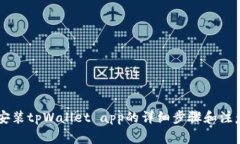 手机安装tpWallet app的详细步骤和注意事