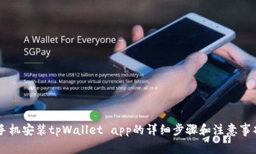 手机安装tpWallet app的详细步骤和注意事项