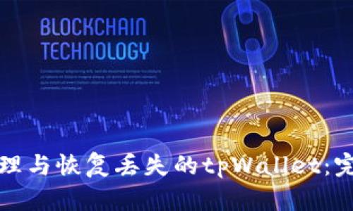 如何处理与恢复丢失的tpWallet：完整指南