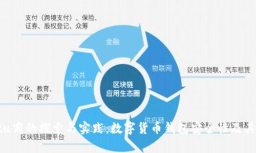 tpWalletu商的探索与实践：数字货币钱包安全性及其应用前景