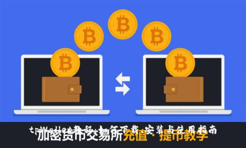 tpWallet教程：如何下载、安装与使用指南