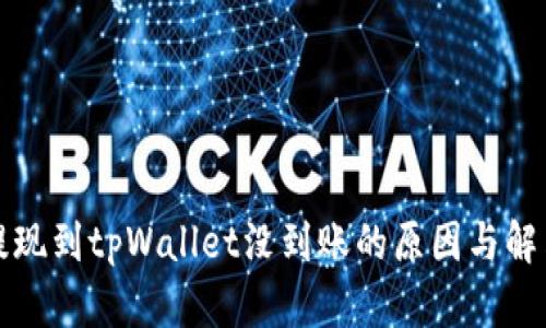 火币提现到tpWallet没到账的原因与解决方案