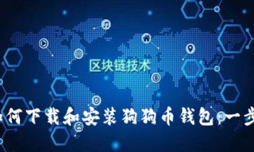 题目：如何下载和安装狗狗币钱包：一步步指南
