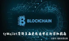 tpWallet薄饼页面更改为中文的详细指南