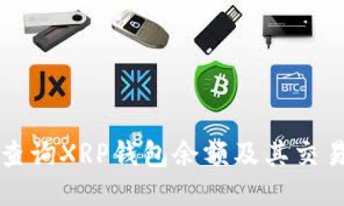 如何查询XRP钱包余额及其交易记录