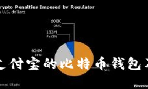 推荐支持转支付宝的比特币钱包及其使用指南