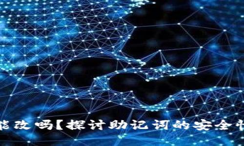 钱包助记词能改吗?探讨助记词的安全性与可操作性