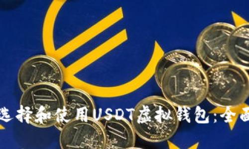 如何选择和使用USDT虚拟钱包：全面指南