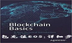 如何通过TP钱包充值EOS：详细步骤与注