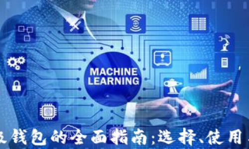 
以太坊轻量级钱包的全面指南：选择、使用与安全性解析