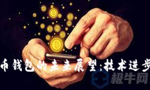 五年后狗狗币钱包的未来展望：技术进步和投资机遇