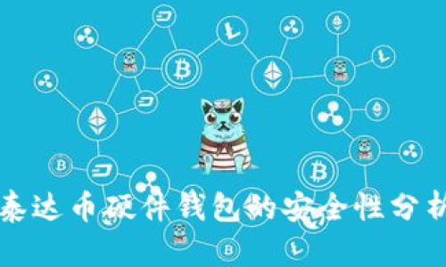 泰达币硬件钱包的安全性分析