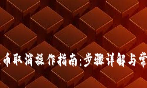 tpWallet提币取消操作指南：步骤详解与常见问题解析