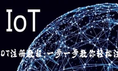 TP钱包USDT注册教程：一步一步教你轻松注册及使用