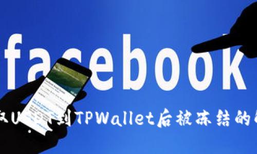 币安提取USDT到TPWallet后被冻结的解决方案
