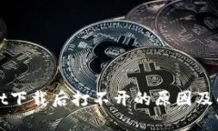 tpWallet下载后打不开的原因及解决方法