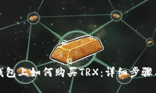 在比特派钱包上如何购买TRX：详细步骤与实用指南