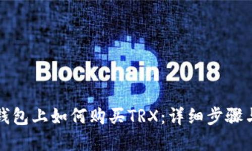在比特派钱包上如何购买TRX：详细步骤与实用指南