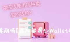 tpWallet拉人有奖励吗？深入解析tpWall