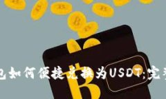 TP钱包如何便捷兑换为USDT：完整指南