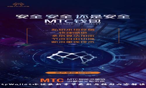 tpWallet小说最新章节更新与精彩内容解读