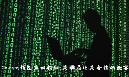 Plus Token钱包真相揭秘：是骗局还是合法的数字钱包？