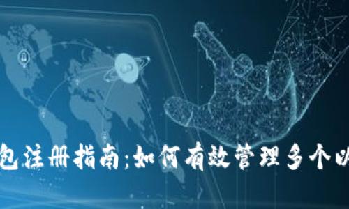 以太坊钱包注册指南：如何有效管理多个以太坊钱包