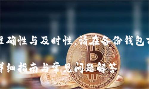 注意：为了确保信息的准确性与及时性，请在备份钱包前核实最新的安全建议。

如何备份以太坊钱包：详细指南与常见问题解答