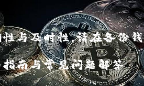 注意：为了确保信息的准确性与及时性，请在备份钱包前核实最新的安全建议。

如何备份以太坊钱包：详细指南与常见问题解答