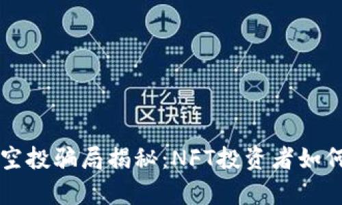 tpWallet空投骗局揭秘：NFT投资者如何自我保护