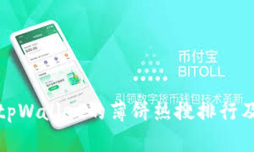 如何查看tpWallet的薄饼热搜排行及相关信息